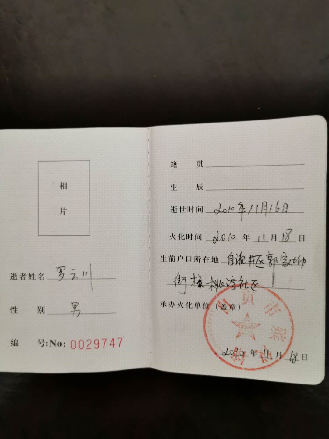 罗学莉父亲火化证明 罗学莉父亲火化证明