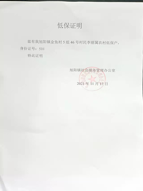 杨家明妈妈的低保证明