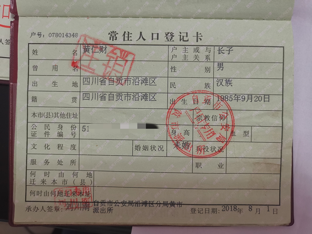 黄仁财户口注销照片