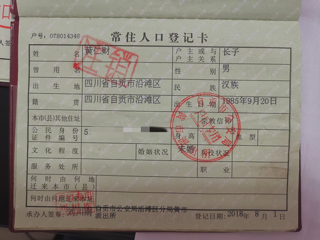 黄仁财户口注销照片