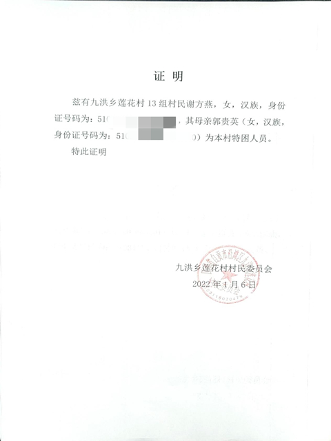 谢方燕母亲的特困证明