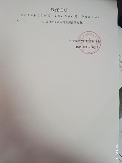 陈成爷爷的低保证明