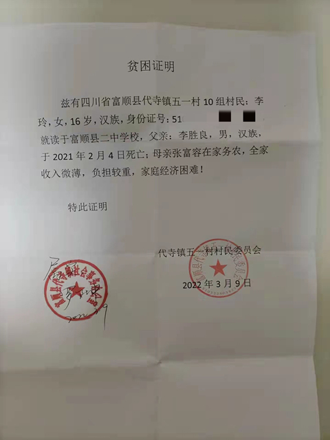李阳外婆、小姨家的贫困证明 李阳外婆、小姨家的贫困证明